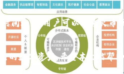   火币网：如何安全、高效地将比特币提到货币钱包？ / 
 guanjianci 火币网, 比特币, 提到货币钱包, 数字资产安全 /guanjianci 

引言
随着虚拟货币的迅速发展，比特币已经成为了最受欢迎的数字资产之一。作为一种去中心化的数字货币，比特币的安全性和便捷性受到越来越多投资者的关注。在此背景下，火币网作为全球知名的数字货币交易平台，为用户提供了便捷的操作流程和安全的环境，让用户能够高效地将比特币提到货币钱包。本文将详细介绍如何在火币网上提取比特币到个人钱包，并探讨相关的安全问题和操作步骤。

一、什么是火币网？
火币网成立于2013年，是全球领先的数字资产交易平台之一。为了满足用户的多样化需求，火币网提供了多种数字货币的交易服务，包括现货交易、合约交易，以及资产管理等功能。火币网以其安全、稳定、高效的特点吸引了全球数百万用户。

作为数字资产交易平台，火币网支持的交易对非常丰富，用户可以在此平台上自由交易包括比特币、以太坊等多种主流数字货币。此外，火币网还在多个国家和地区设有分支机构，致力于为全球用户提供更好的服务。

二、什么是比特币？
比特币，是一种去中心化的数字货币，最早由中本聪于2009年提出。与传统的法定货币不同，比特币通过区块链技术实现了去中心化的特性，以此确保了交易的透明性和不可篡改性。

比特币的总量是有限的，仅为2100万个，这使得比特币被视为数字黄金。比特币的交易不受任何国家或机构的控制，其价格由市场供求关系决定。近年来，比特币的价格波动巨大，但仍然吸引了大量投资者的关注。

三、什么是货币钱包？
货币钱包是用于存储、接收和发送数字货币的应用程序或硬件设备。在数字货币的生态系统中，钱包扮演了至关重要的角色。用户可以将比特币存放在在线钱包、桌面钱包或硬件钱包中，不同类型的钱包有各自的优缺点。

在线钱包通常由交易平台提供，如火币网本身。而桌面钱包则是本地安装的应用程序，能够让用户在本地设备上管理他们的数字资产。硬件钱包则是一种专门的物理设备，提供加强的安全保护，适合长期存储大量比特币的用户。

四、如何在火币网上提取比特币到个人钱包？
在火币网上提取比特币到个人钱包的步骤非常简单，但在操作前，用户需要确保自己的钱包地址正确无误，以避免不可逆转的错误。以下是具体步骤：

ol
li登录火币网账户：首先，用户需要登录到自己的火币网账户。如果没有账户，用户需要先注册并完成身份验证。/li
li资产管理：在登录后，找到“资产”或“钱包”选项，点击进入资产管理界面。在这里，用户可以查看他们的比特币余额。/li
li选择提取：在资产管理界面中，找到比特币的选项，点击“提取”按钮。/li
li输入钱包地址：在提取界面中，用户需要输入他们个人钱包的比特币地址，并输入提取的数量。在输入地址时，务必仔细核对，确保无误。/li
li确认信息：再次检查输入的信息，包括提取地址和数量是否正确。/li
li安全验证：根据平台设置，用户可能需要进行邮箱或手机验证码的安全验证，以确保提取操作的安全性。/li
li提交提取请求：完成信息确认及安全验证后，用户可以点击“提交”按钮，完成提取请求。一旦处理成功，比特币会发送至用户提供的个人钱包地址。/li
/ol

五、安全问题与注意事项
在提取比特币到个人钱包时，安全性是极为重要的一环。以下是一些安全提示，用户应当注意：

ul
li确保钱包地址正确：任何输入错误的地址都可能导致比特币永久丢失。请再三确认输入的地址无误。/li
li开启双重身份验证：为提高账户安全性，建议用户启用双重身份验证。这样，即使帐号被盗，黑客也无法轻易转移资产。/li
li定期检查账户活动：用户应当定期查看账户的交易记录，及时发现任何异常交易。如果发现异常，立即调整账户安全设置。/li
li使用官方渠道：务必通过火币网的官方渠道进行交易，避免使用任何不明链接或软件，以防被骗。/li
/ul

六、常见问题

h41. 提取比特币时出现错误怎么办？/h4
如果在提取比特币时出现错误，首先不要慌张，火币网通常会提供一定的客户服务支持。用户可以通过官方渠道联系火币网的客服团队，说明问题情况并提供相关的交易信息。某些情况下，如果是技术问题，火币网可能会恢复该笔交易。

但是，如果是用户个人输入错误（比如错误的钱包地址），那么该笔比特币几乎无法找回。因此，用户在提币时务必仔细检查提取信息，确保所有信息的准确性。

h42. 火币网的手续费是多少？/h4
火币网对不同的交易和提取操作会收取一定的手续费。对于提取比特币，手续费通常按网络费加上平台的固定手续费来计算。用户可以在资产管理页面中查询具体的手续费标准。此外，用户的VIP等级也会影响交易费用，因此提升交易等级可以享受更低的手续费。

h43. 钱包选择的注意事项有哪些？/h4
在选择比特币钱包时，用户应该考虑以下几个方面：安全性、易用性、支持的币种和手续费等。硬件钱包通常安全性最高，适合长期存储，同时用户需考虑其价格和使用难度；在线钱包则便于进行小额交易，但安全性相对较低；桌面钱包则介于两者之间，为用户提供了一定的便捷性和安全性。

在选择钱包时，用户还应关注钱包提供方的信誉度与评价，避免使用不明来历的钱包，以免导致资金损失。

h44. 提取后怎样确认比特币到账？/h4
提取比特币后，用户可以在自己的个人钱包中查看到账情况。通常区块链网络会提供实时的交易状态查询功能，用户可以通过输入交易HASH来查询交易的确认状态。如果比特币到达的时间过长，用户可以联系火币网的客服进行咨询，确认提币状态。

结论
火币网为用户提供了安全、高效的比特币提取服务，通过简单的操作，用户可以方便地将比特币转移到个人钱包。尽管操作过程简单，但安全隐患不容忽视，用户应当提高警惕，保护好自己的数字资产。希望本文能帮助用户更好地了解火币网比特币提取流程及相关注意事项，确保安全顺利完成资产转移。