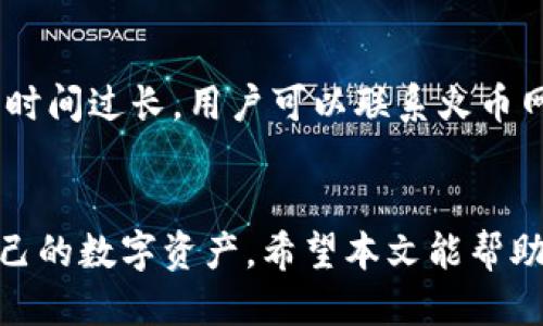   火币网：如何安全、高效地将比特币提到货币钱包？ / 
 guanjianci 火币网, 比特币, 提到货币钱包, 数字资产安全 /guanjianci 

引言
随着虚拟货币的迅速发展，比特币已经成为了最受欢迎的数字资产之一。作为一种去中心化的数字货币，比特币的安全性和便捷性受到越来越多投资者的关注。在此背景下，火币网作为全球知名的数字货币交易平台，为用户提供了便捷的操作流程和安全的环境，让用户能够高效地将比特币提到货币钱包。本文将详细介绍如何在火币网上提取比特币到个人钱包，并探讨相关的安全问题和操作步骤。

一、什么是火币网？
火币网成立于2013年，是全球领先的数字资产交易平台之一。为了满足用户的多样化需求，火币网提供了多种数字货币的交易服务，包括现货交易、合约交易，以及资产管理等功能。火币网以其安全、稳定、高效的特点吸引了全球数百万用户。

作为数字资产交易平台，火币网支持的交易对非常丰富，用户可以在此平台上自由交易包括比特币、以太坊等多种主流数字货币。此外，火币网还在多个国家和地区设有分支机构，致力于为全球用户提供更好的服务。

二、什么是比特币？
比特币，是一种去中心化的数字货币，最早由中本聪于2009年提出。与传统的法定货币不同，比特币通过区块链技术实现了去中心化的特性，以此确保了交易的透明性和不可篡改性。

比特币的总量是有限的，仅为2100万个，这使得比特币被视为数字黄金。比特币的交易不受任何国家或机构的控制，其价格由市场供求关系决定。近年来，比特币的价格波动巨大，但仍然吸引了大量投资者的关注。

三、什么是货币钱包？
货币钱包是用于存储、接收和发送数字货币的应用程序或硬件设备。在数字货币的生态系统中，钱包扮演了至关重要的角色。用户可以将比特币存放在在线钱包、桌面钱包或硬件钱包中，不同类型的钱包有各自的优缺点。

在线钱包通常由交易平台提供，如火币网本身。而桌面钱包则是本地安装的应用程序，能够让用户在本地设备上管理他们的数字资产。硬件钱包则是一种专门的物理设备，提供加强的安全保护，适合长期存储大量比特币的用户。

四、如何在火币网上提取比特币到个人钱包？
在火币网上提取比特币到个人钱包的步骤非常简单，但在操作前，用户需要确保自己的钱包地址正确无误，以避免不可逆转的错误。以下是具体步骤：

ol
li登录火币网账户：首先，用户需要登录到自己的火币网账户。如果没有账户，用户需要先注册并完成身份验证。/li
li资产管理：在登录后，找到“资产”或“钱包”选项，点击进入资产管理界面。在这里，用户可以查看他们的比特币余额。/li
li选择提取：在资产管理界面中，找到比特币的选项，点击“提取”按钮。/li
li输入钱包地址：在提取界面中，用户需要输入他们个人钱包的比特币地址，并输入提取的数量。在输入地址时，务必仔细核对，确保无误。/li
li确认信息：再次检查输入的信息，包括提取地址和数量是否正确。/li
li安全验证：根据平台设置，用户可能需要进行邮箱或手机验证码的安全验证，以确保提取操作的安全性。/li
li提交提取请求：完成信息确认及安全验证后，用户可以点击“提交”按钮，完成提取请求。一旦处理成功，比特币会发送至用户提供的个人钱包地址。/li
/ol

五、安全问题与注意事项
在提取比特币到个人钱包时，安全性是极为重要的一环。以下是一些安全提示，用户应当注意：

ul
li确保钱包地址正确：任何输入错误的地址都可能导致比特币永久丢失。请再三确认输入的地址无误。/li
li开启双重身份验证：为提高账户安全性，建议用户启用双重身份验证。这样，即使帐号被盗，黑客也无法轻易转移资产。/li
li定期检查账户活动：用户应当定期查看账户的交易记录，及时发现任何异常交易。如果发现异常，立即调整账户安全设置。/li
li使用官方渠道：务必通过火币网的官方渠道进行交易，避免使用任何不明链接或软件，以防被骗。/li
/ul

六、常见问题

h41. 提取比特币时出现错误怎么办？/h4
如果在提取比特币时出现错误，首先不要慌张，火币网通常会提供一定的客户服务支持。用户可以通过官方渠道联系火币网的客服团队，说明问题情况并提供相关的交易信息。某些情况下，如果是技术问题，火币网可能会恢复该笔交易。

但是，如果是用户个人输入错误（比如错误的钱包地址），那么该笔比特币几乎无法找回。因此，用户在提币时务必仔细检查提取信息，确保所有信息的准确性。

h42. 火币网的手续费是多少？/h4
火币网对不同的交易和提取操作会收取一定的手续费。对于提取比特币，手续费通常按网络费加上平台的固定手续费来计算。用户可以在资产管理页面中查询具体的手续费标准。此外，用户的VIP等级也会影响交易费用，因此提升交易等级可以享受更低的手续费。

h43. 钱包选择的注意事项有哪些？/h4
在选择比特币钱包时，用户应该考虑以下几个方面：安全性、易用性、支持的币种和手续费等。硬件钱包通常安全性最高，适合长期存储，同时用户需考虑其价格和使用难度；在线钱包则便于进行小额交易，但安全性相对较低；桌面钱包则介于两者之间，为用户提供了一定的便捷性和安全性。

在选择钱包时，用户还应关注钱包提供方的信誉度与评价，避免使用不明来历的钱包，以免导致资金损失。

h44. 提取后怎样确认比特币到账？/h4
提取比特币后，用户可以在自己的个人钱包中查看到账情况。通常区块链网络会提供实时的交易状态查询功能，用户可以通过输入交易HASH来查询交易的确认状态。如果比特币到达的时间过长，用户可以联系火币网的客服进行咨询，确认提币状态。

结论
火币网为用户提供了安全、高效的比特币提取服务，通过简单的操作，用户可以方便地将比特币转移到个人钱包。尽管操作过程简单，但安全隐患不容忽视，用户应当提高警惕，保护好自己的数字资产。希望本文能帮助用户更好地了解火币网比特币提取流程及相关注意事项，确保安全顺利完成资产转移。