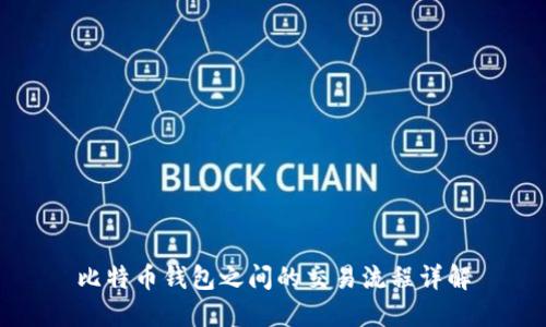 比特币钱包之间的交易流程详解