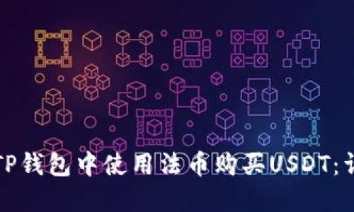 如何在TP钱包中使用法币购买USDT：详细指南