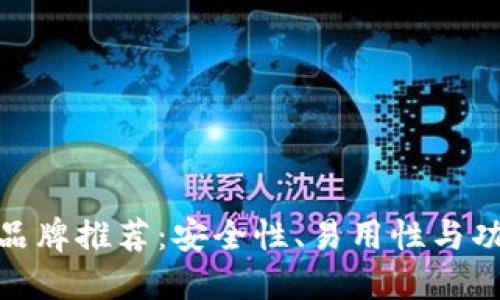 最佳以太坊钱包品牌推荐：安全性、易用性与功能性的完美结合