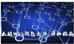 如何安全导入以太坊Web钱