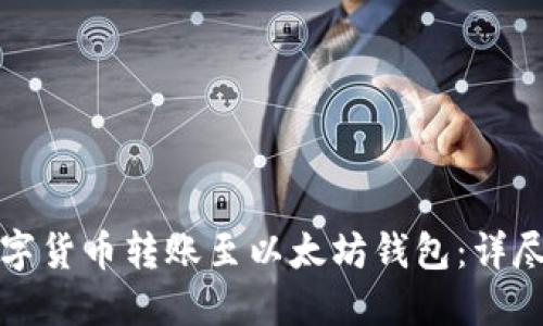 如何将数字货币转账至以太坊钱包：详尽步骤指南