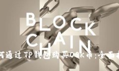 如何通过TP钱包购买OSK币：