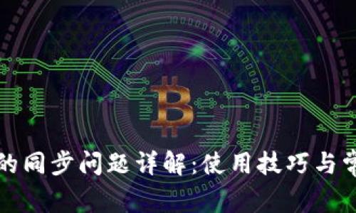 狗狗币钱包的同步问题详解：使用技巧与常见问题解答