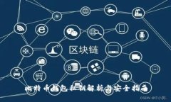 比特币钱包私钥解析与安