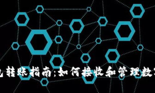 TP钱包转账指南：如何接收和管理数字资产