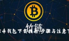 STX币钱包下载指南：步骤