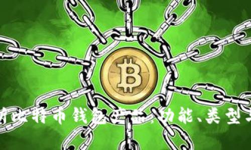 全面解析比特币钱包产品：功能、类型与安全性