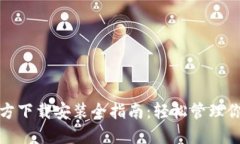 : TP钱包官方下载安装全指