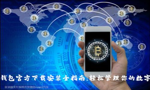 : TP钱包官方下载安装全指南：轻松管理你的数字资产