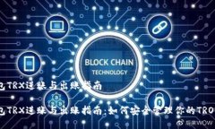 冷钱包TRX进账与出账指南