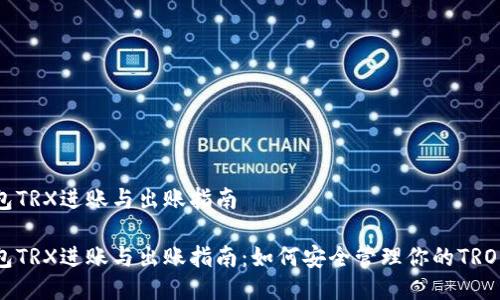 冷钱包TRX进账与出账指南

冷钱包TRX进账与出账指南：如何安全管理你的TRON资产