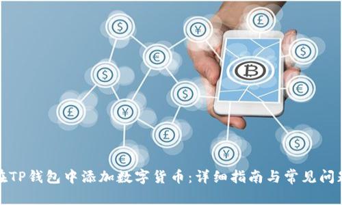 如何在TP钱包中添加数字货币：详细指南与常见问题解答