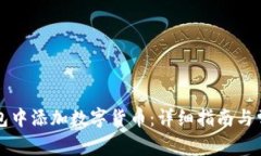 如何在TP钱包中添加数字货