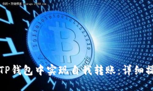 如何在TP钱包中实现自我转账：详细操作指南