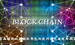 全面解析以太坊冷钱包的