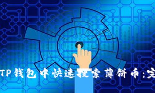 如何在TP钱包中快速搜索薄饼币：完整指南