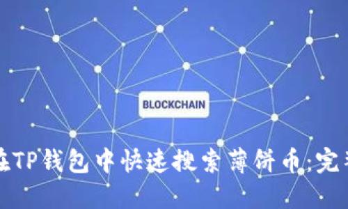 如何在TP钱包中快速搜索薄饼币：完整指南