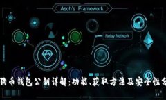 狗狗币钱包公钥详解：功
