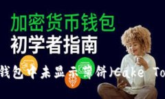 如何解决TP钱包中未显示薄