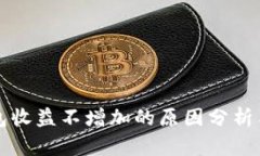 以太坊钱包收益不增加的