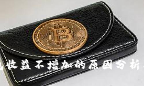 以太坊钱包收益不增加的原因分析与解决方案