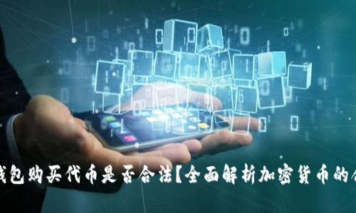 在TP钱包购买代币是否合法？全面解析加密货币的合规性