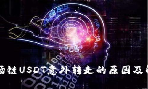 钱包波场链USDT意外转走的原因及解决方案