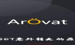 钱包波场链USDT意外转走的