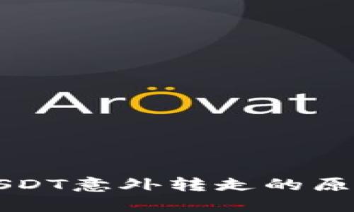 钱包波场链USDT意外转走的原因及解决方案