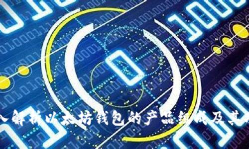 深入解析以太坊钱包的产品组成及其功能