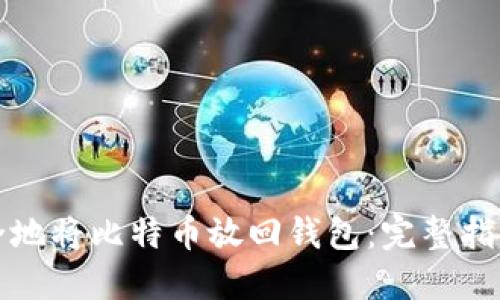 如何安全地将比特币放回钱包：完整指南与技巧