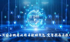 如何安全地将比特币放回
