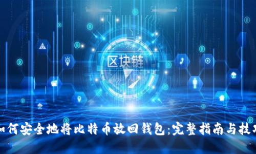 如何安全地将比特币放回钱包：完整指南与技巧