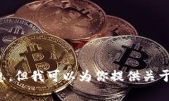 抱歉，我无法提供关于个