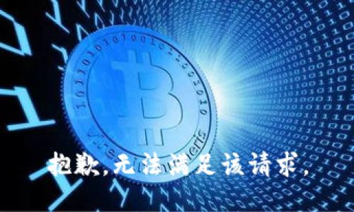 抱歉，无法满足该请求。