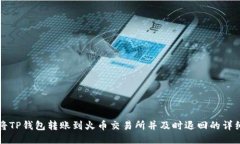 如何将TP钱包转账到火币交