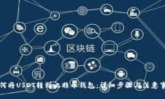 如何将USDT转到比特币钱包