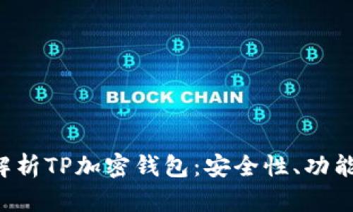 bialti深度解析TP加密钱包：安全性、功能与使用指南