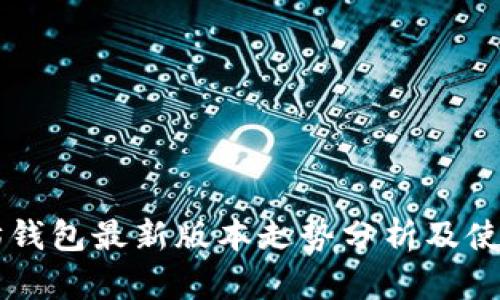 以太坊钱包最新版本走势分析及使用指南