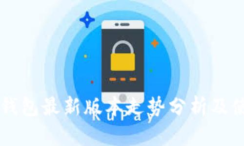 以太坊钱包最新版本走势分析及使用指南