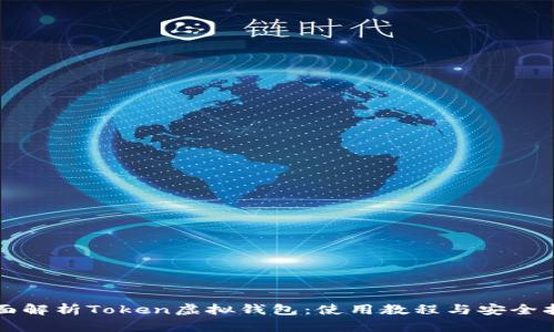 全面解析Token虚拟钱包：使用教程与安全指南