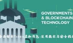 全面解析Token虚拟钱包：使