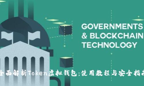 全面解析Token虚拟钱包：使用教程与安全指南