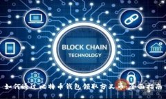 如何通过比特币钱包领取