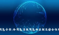 TP钱包介绍：冷钱包与热钱