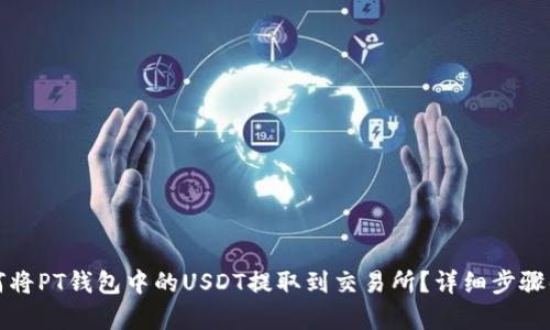 如何将PT钱包中的USDT提取到交易所？详细步骤解析