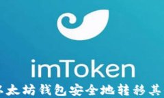 如何通过以太坊钱包安全