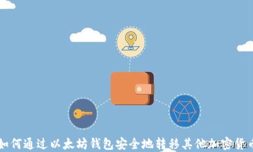 
如何通过以太坊钱包安全地转移其他加密货币